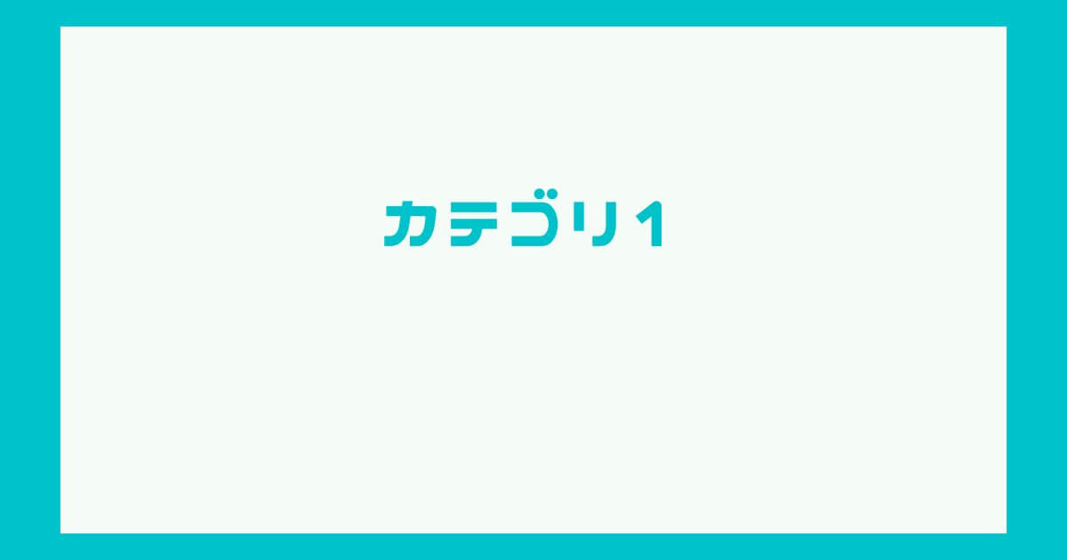 カテゴリ1