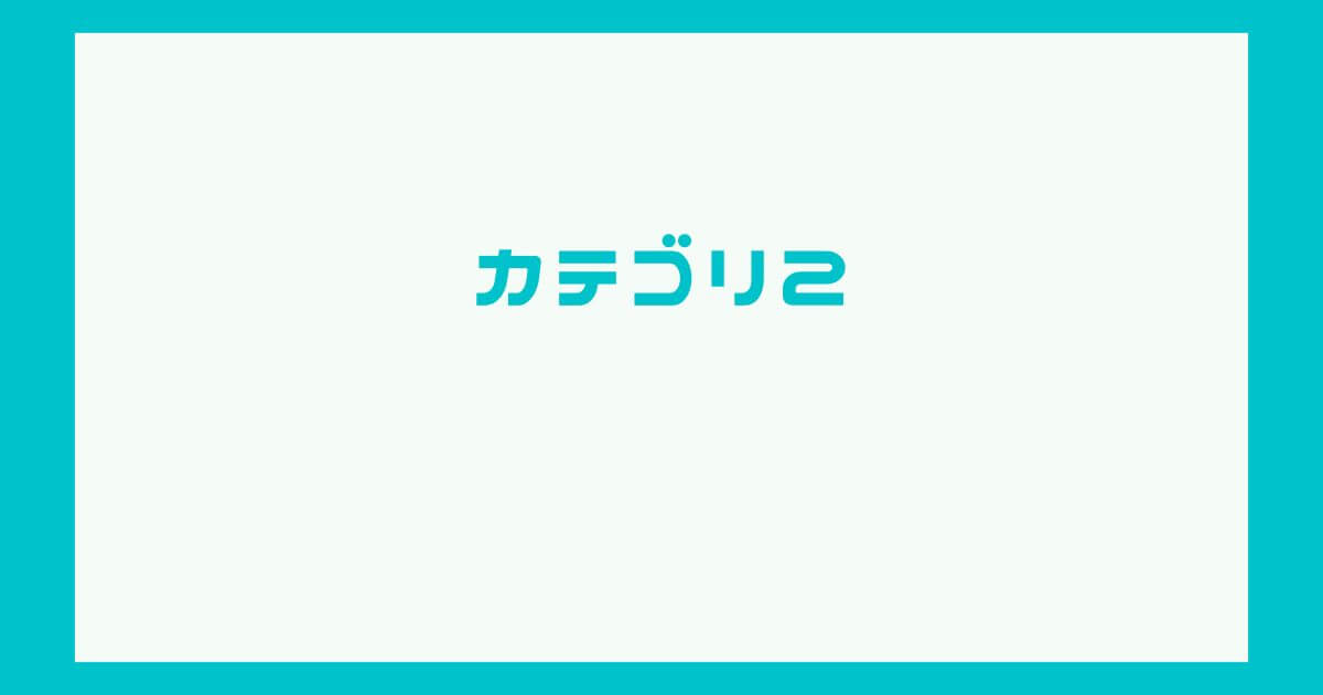 カテゴリ2
